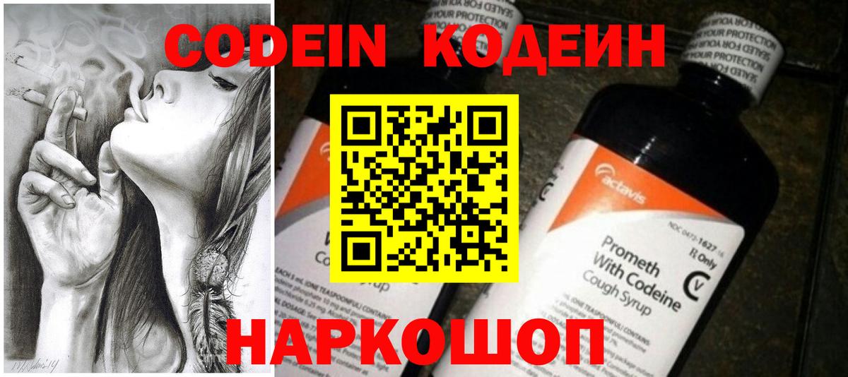 Codein напиток Lean (лин)  Вход с VPN  Тольятти 